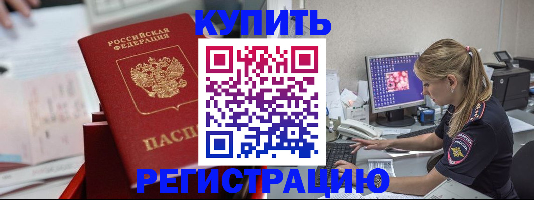 временная регистрация купить в Янауле
